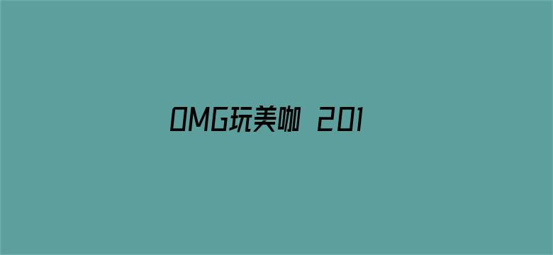 OMG玩美咖 2019